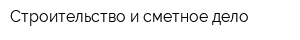 Строительство и сметное дело
