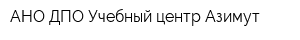 АНО ДПО Учебный центр Азимут