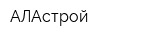 АЛАстрой