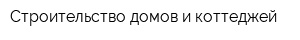 Строительство домов и коттеджей