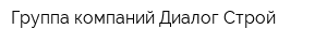 Группа компаний Диалог Строй