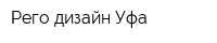 Рего дизайн Уфа