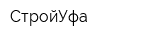 СтройУфа