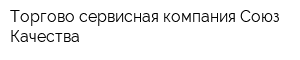 Торгово-сервисная компания Союз-Качества