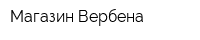 Магазин Вербена