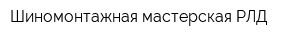 Шиномонтажная мастерская РЛД