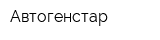 Автогенстар