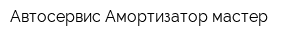 Автосервис Амортизатор-мастер