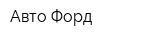 Авто-Форд