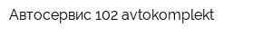Автосервис 102 avtokomplekt