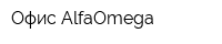 Офис AlfaOmega