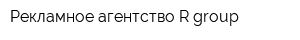 Рекламное агентство R-group