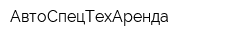 АвтоСпецТехАренда