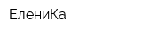 ЕлениКа