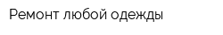 Ремонт любой одежды