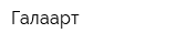 Галаарт