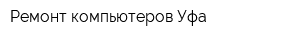Ремонт компьютеров Уфа