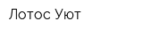 Лотос-Уют