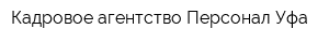 Кадровое агентство Персонал-Уфа