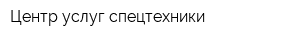 Центр услуг спецтехники