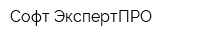 Софт ЭкспертПРО
