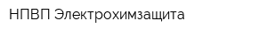 НПВП Электрохимзащита