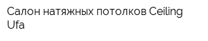 Салон натяжных потолков Ceiling Ufa