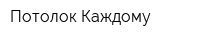 Потолок Каждому