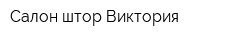 Салон штор Виктория