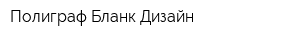 Полиграф Бланк Дизайн