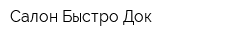 Салон Быстро Док