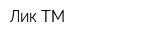 Лик-ТМ