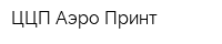 ЦЦП Аэро Принт