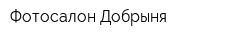 Фотосалон Добрыня