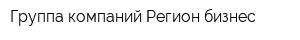 Группа компаний Регион бизнес