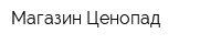Магазин Ценопад