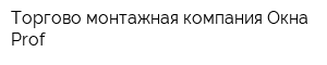 Торгово-монтажная компания Окна Prof