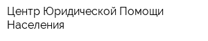 Центр Юридической Помощи Населения