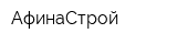 АфинаСтрой
