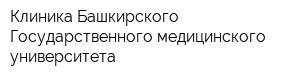 Клиника Башкирского Государственного медицинского университета