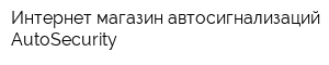 Интернет-магазин автосигнализаций AutoSecurity