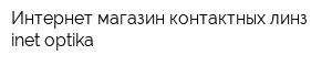 Интернет-магазин контактных линз inet-optika