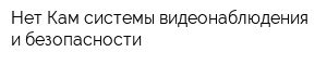 Нет-Кам системы видеонаблюдения и безопасности