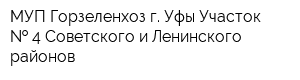 МУП Горзеленхоз г Уфы Участок   4 Советского и Ленинского районов