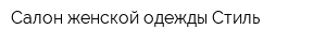 Салон женской одежды Стиль