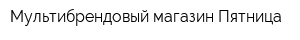 Мультибрендовый магазин Пятница