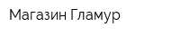 Магазин Гламур