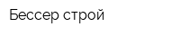 Бессер-строй
