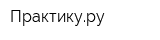 Практикуру