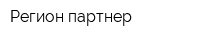 Регион-партнер